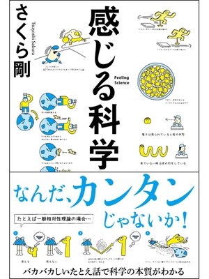 cover image of 感じる科学